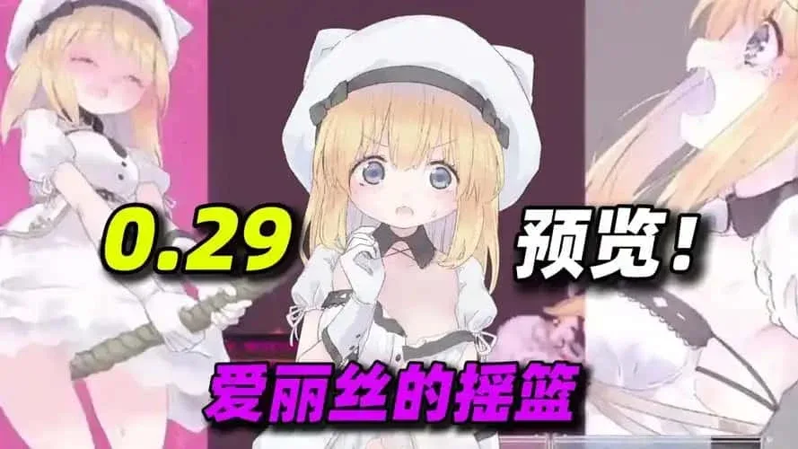 爱丽丝的摇篮 章节事件 玩法截图